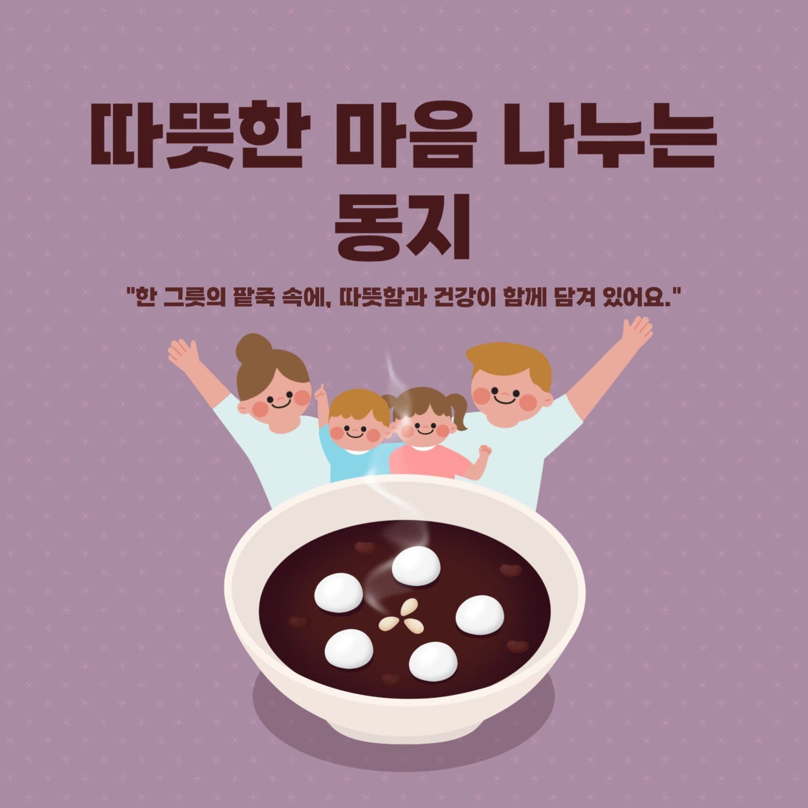 동지 팥죽 풍습이야기
