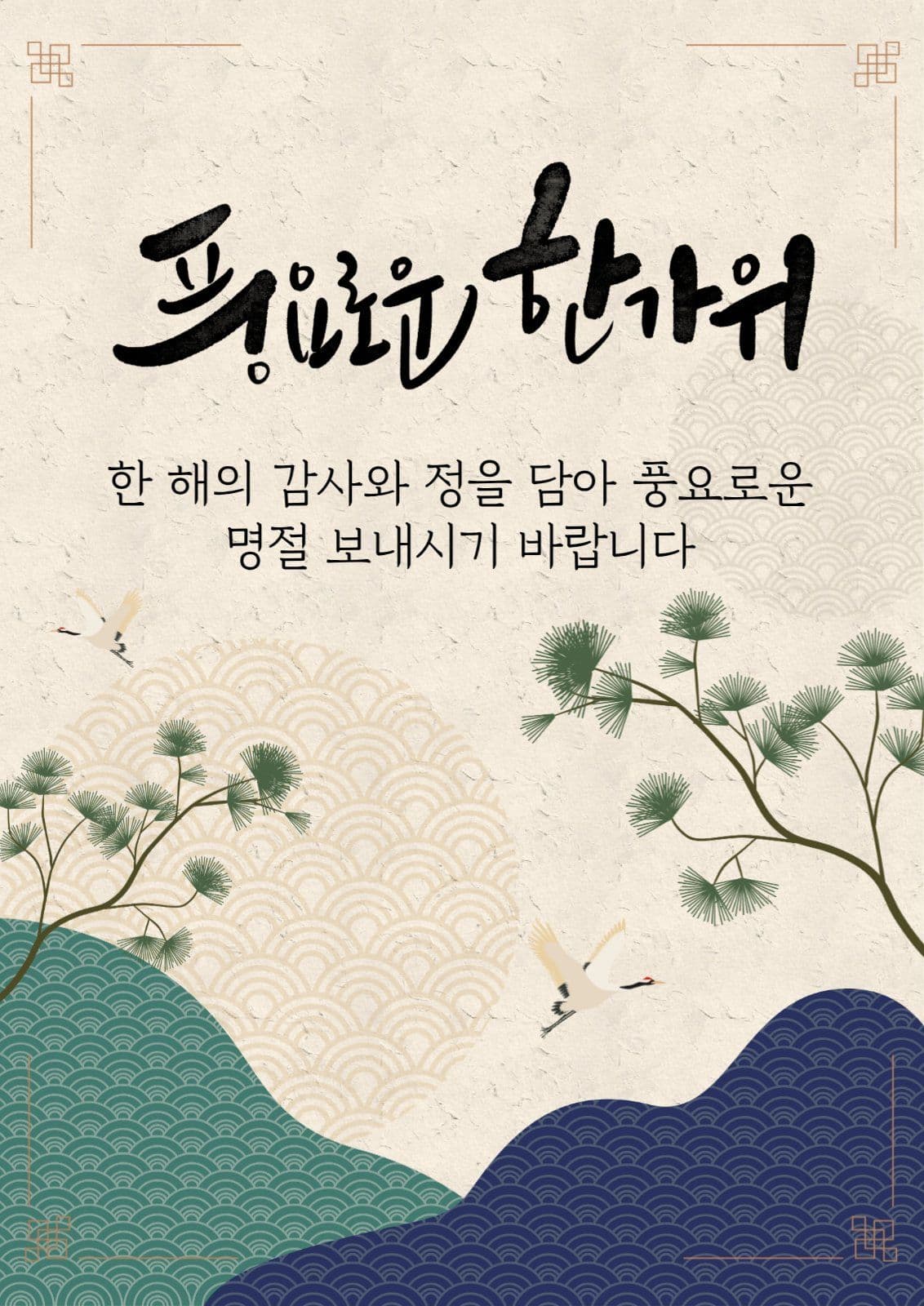 풍요로운 한가위 보내세요