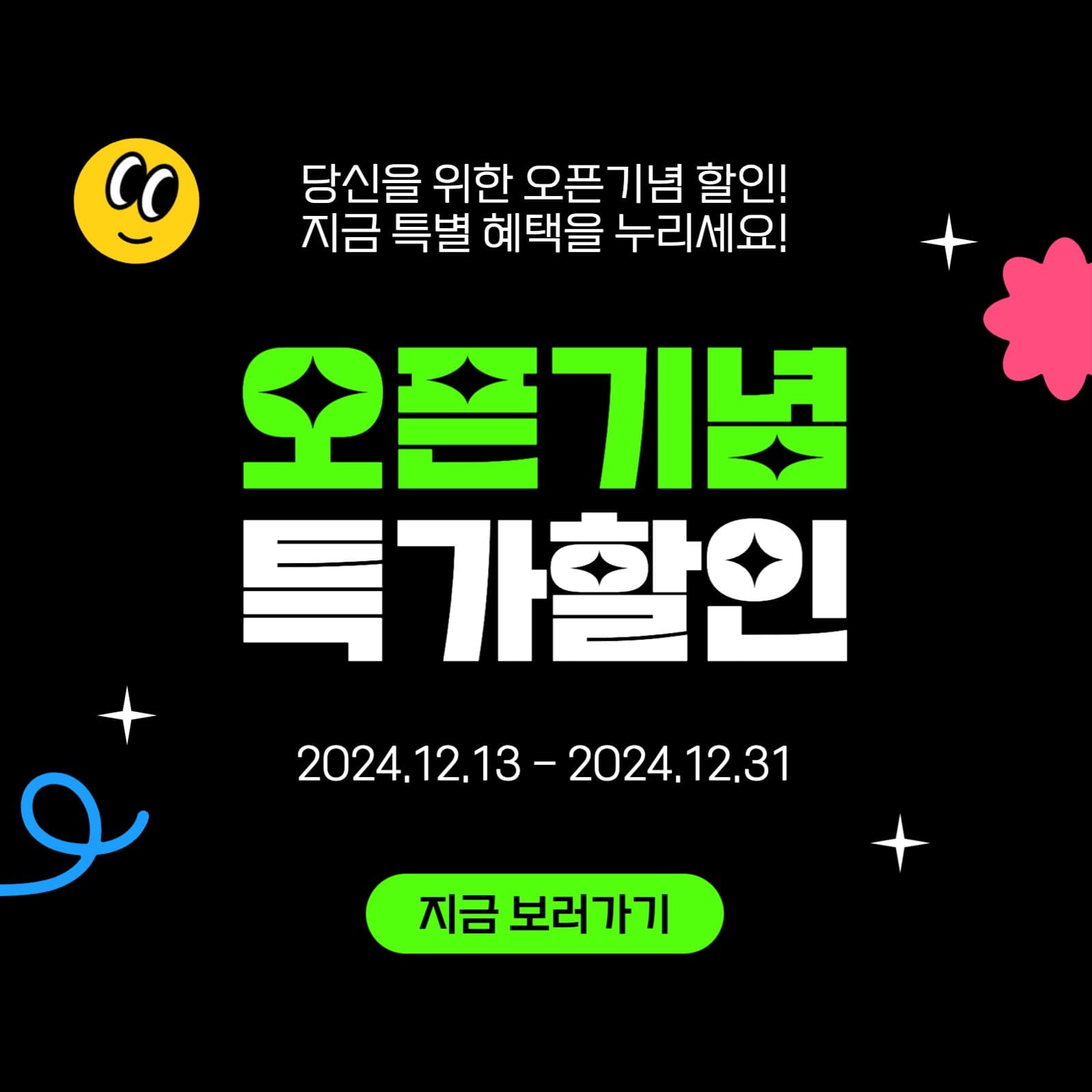 오픈기념 특가할인 이벤트 프로모션 