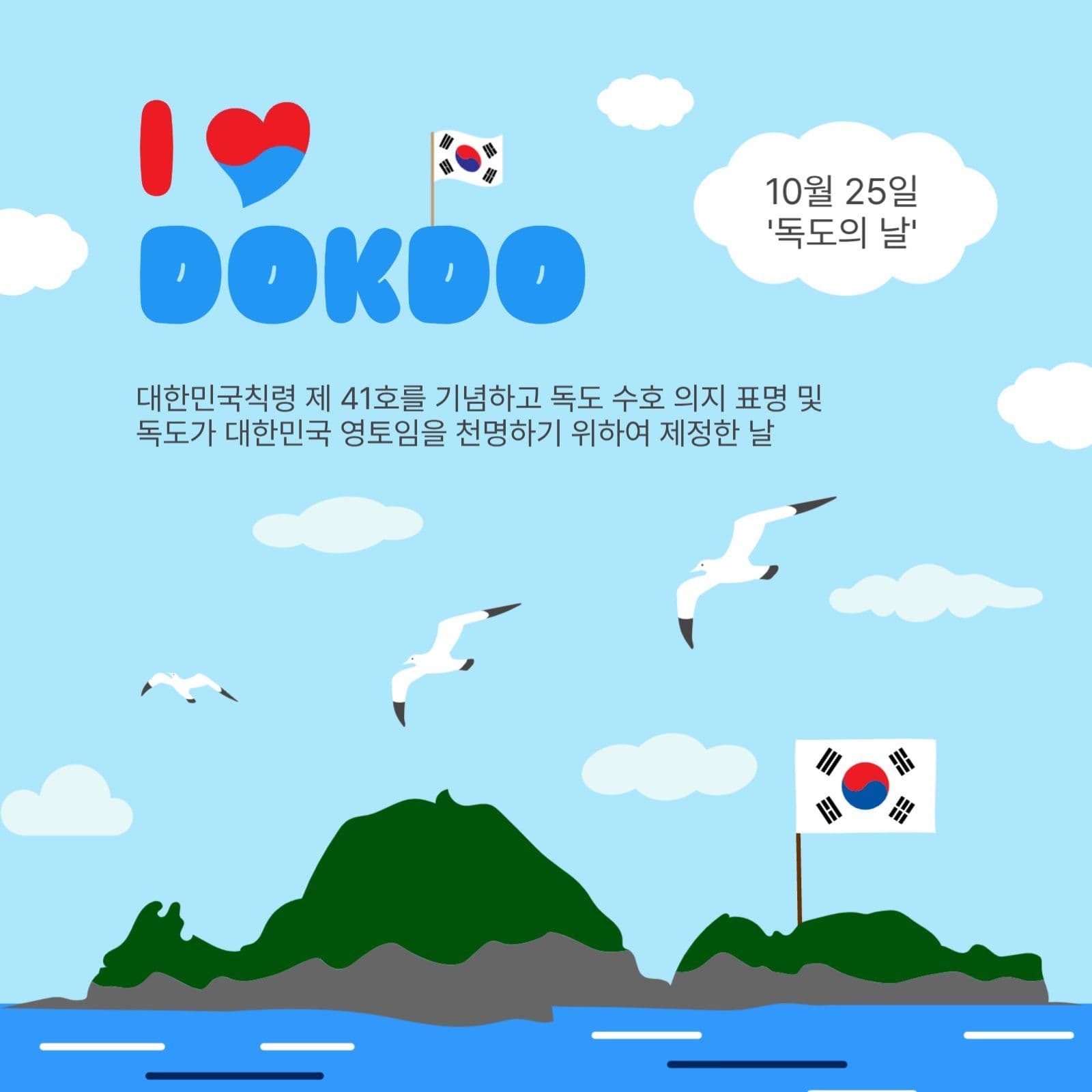 아이러브독도