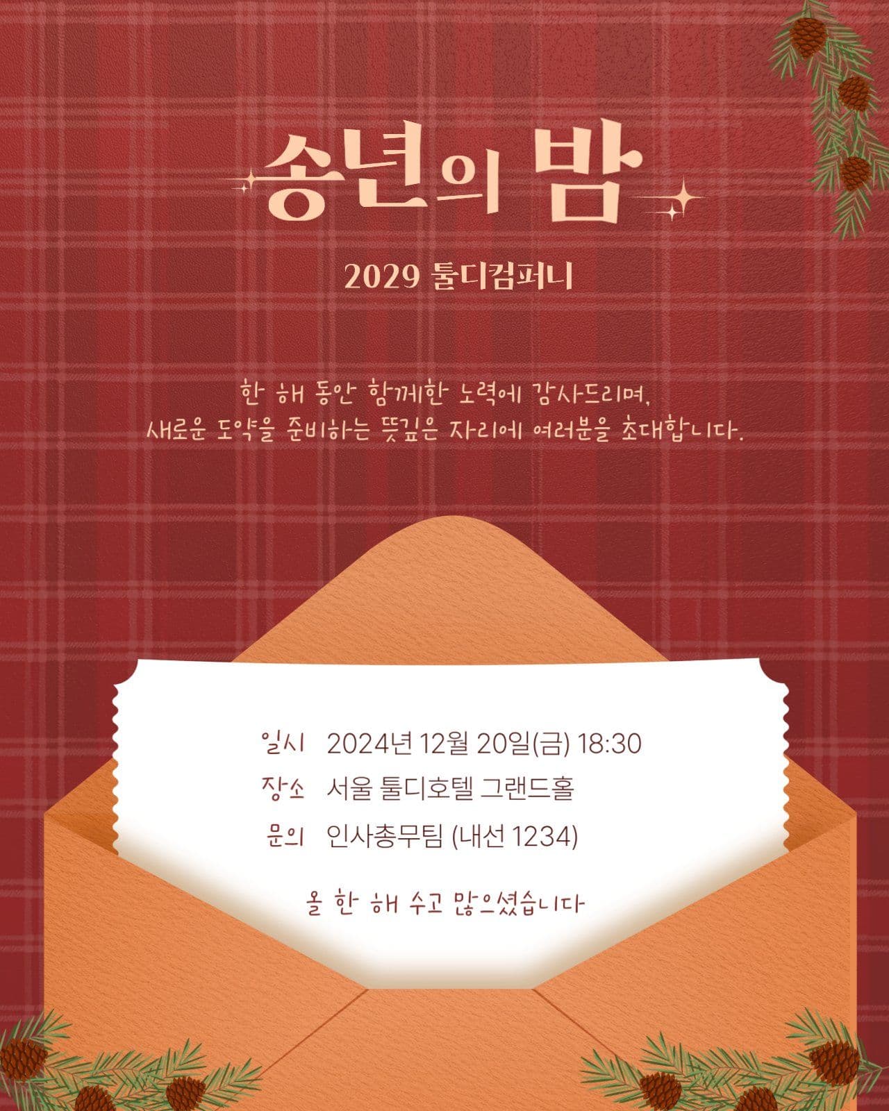 연말행사 송년회 안내장