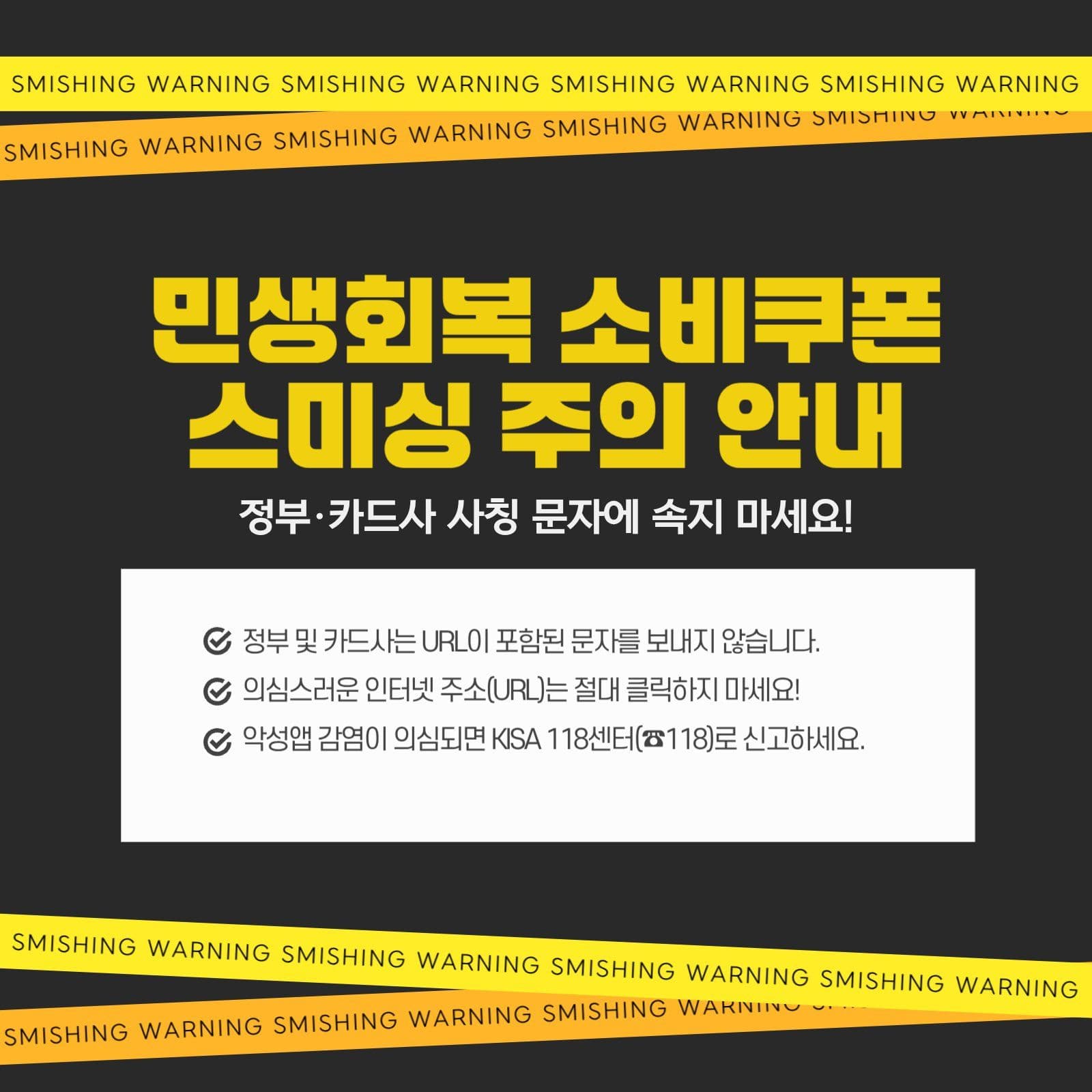 민생회복 소비쿠폰 스미싱 주의안내