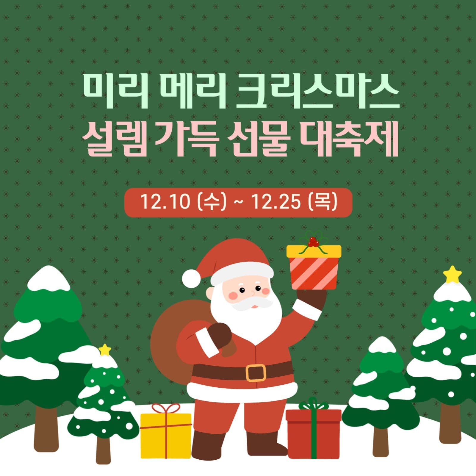 크리스마스 세일 인스타그램
