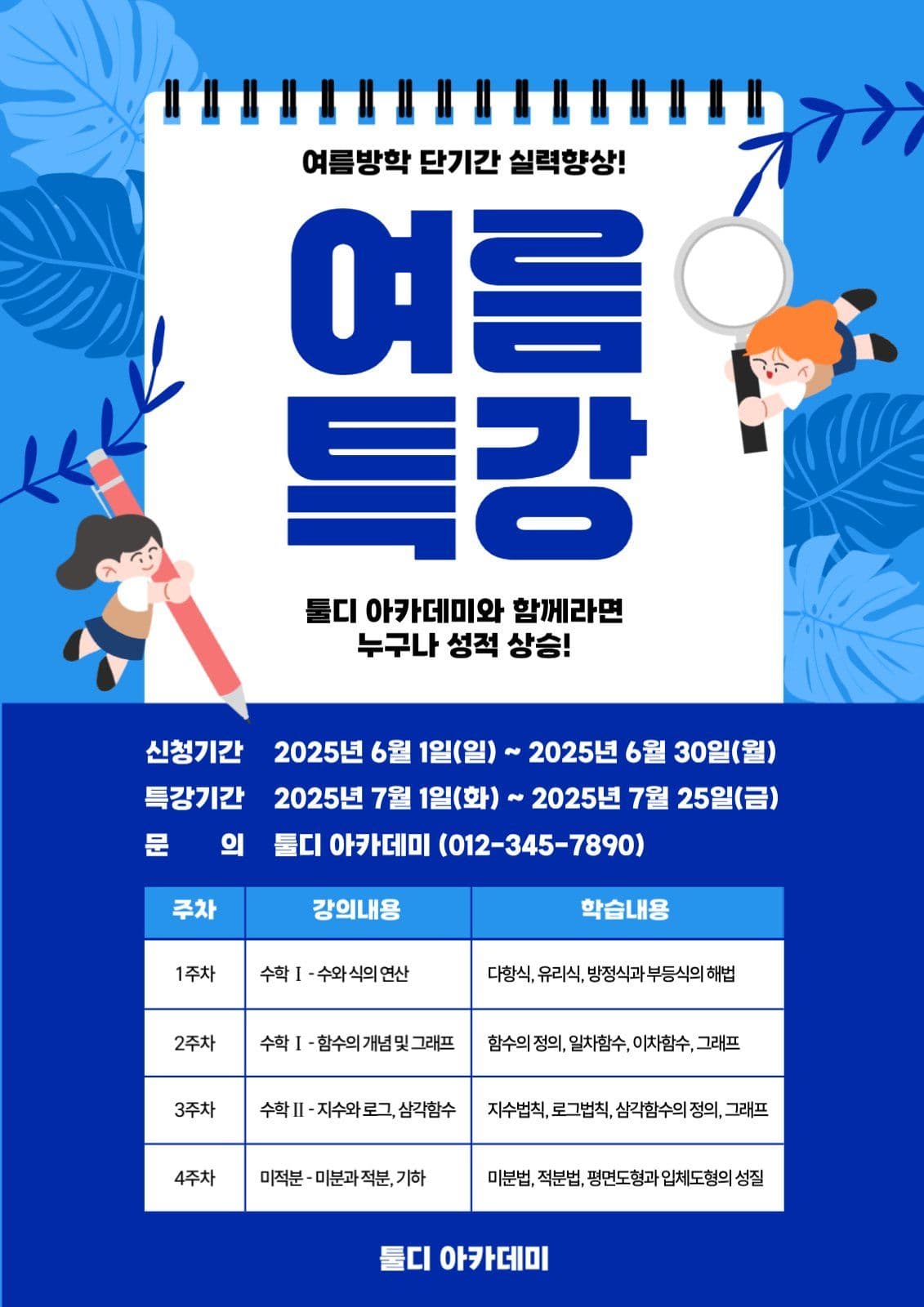 파란색 여름특강 전단지