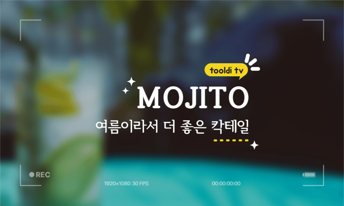 모히토 썸네일