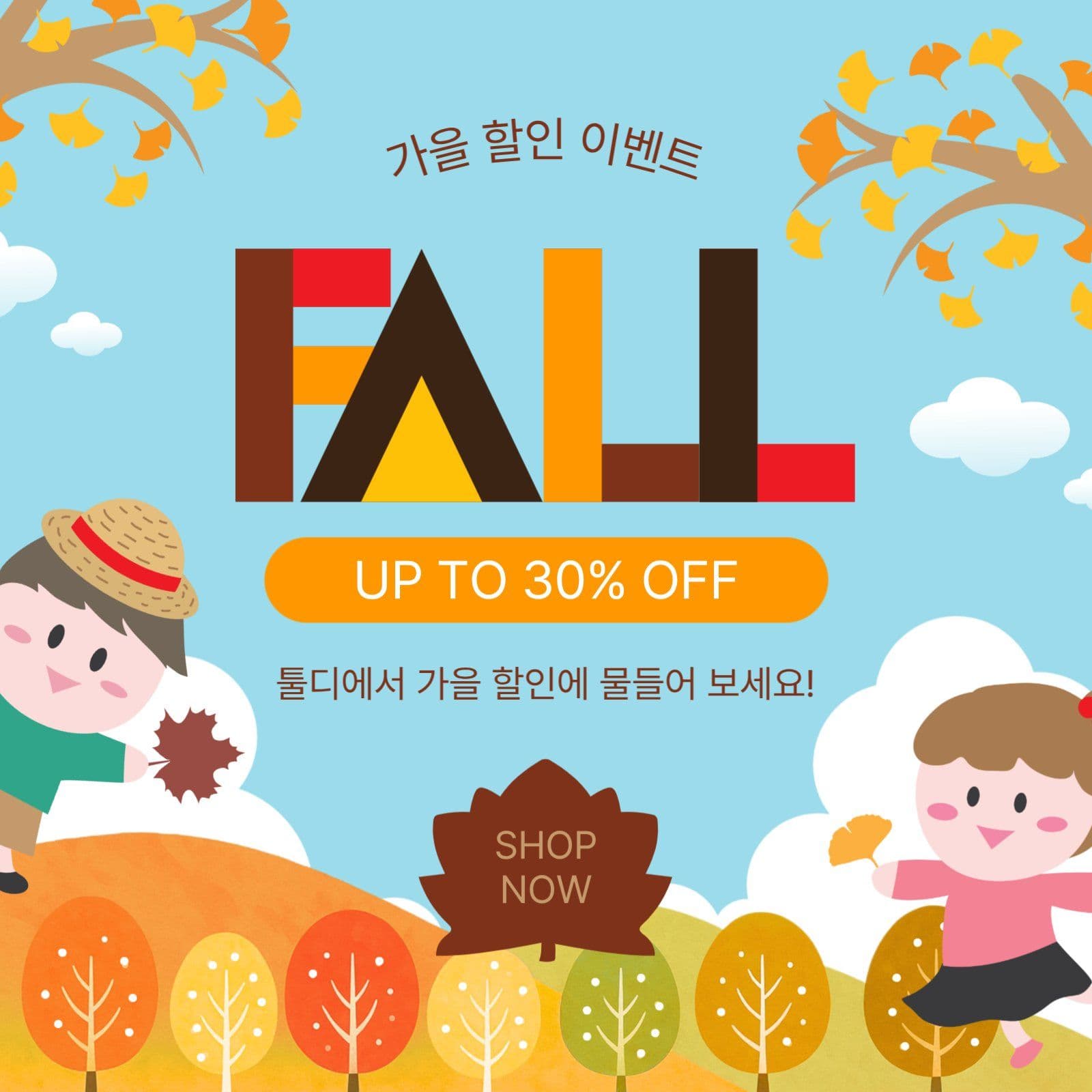 가을할인이벤트