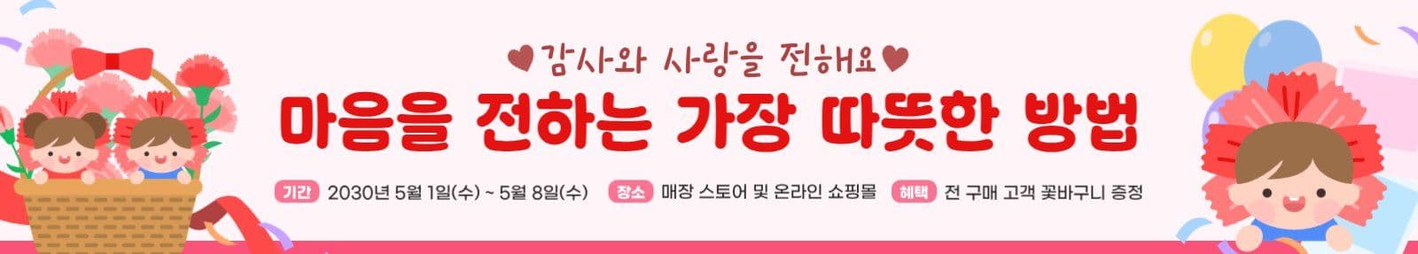 가정의 달 사은품 이벤트