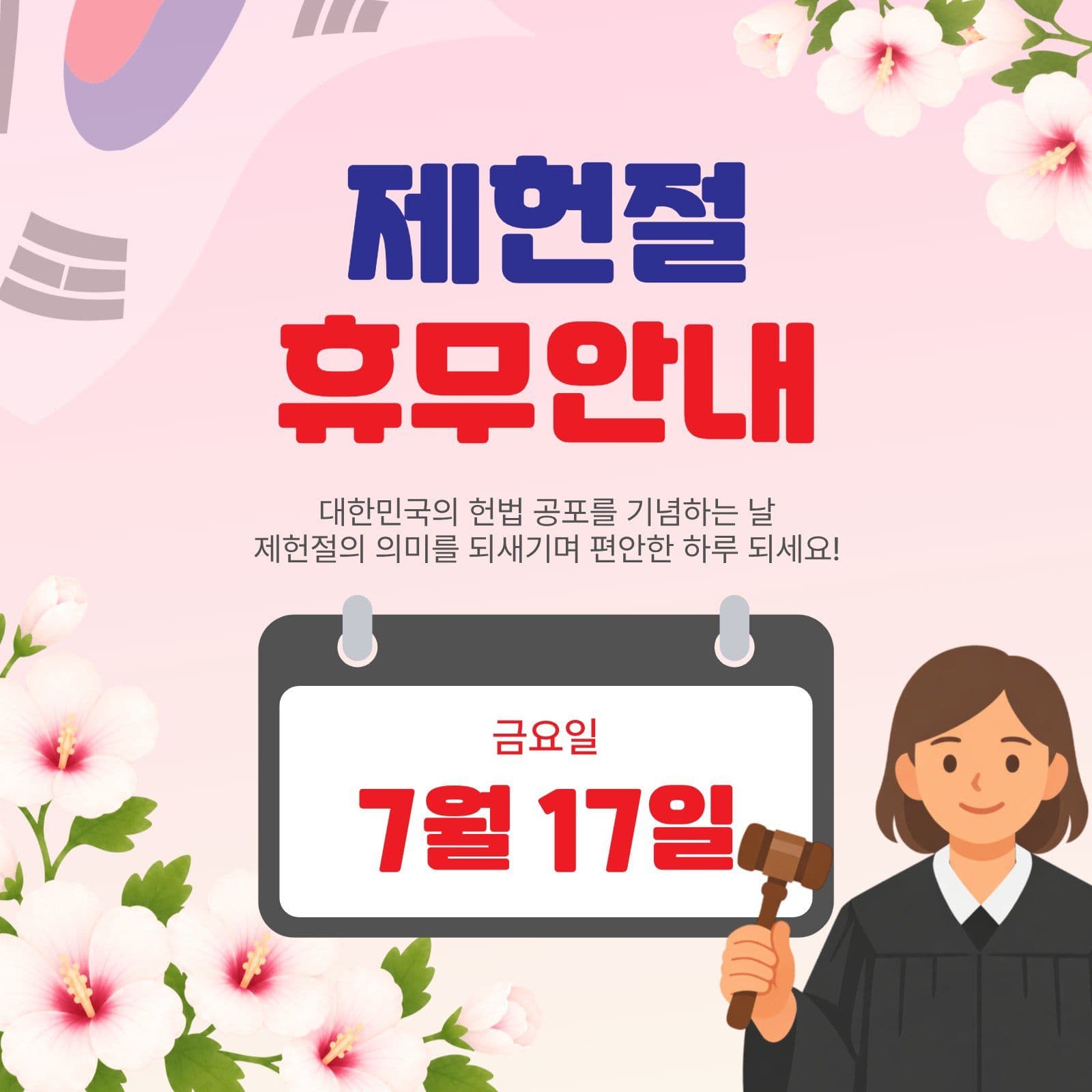 제헌절휴무안내