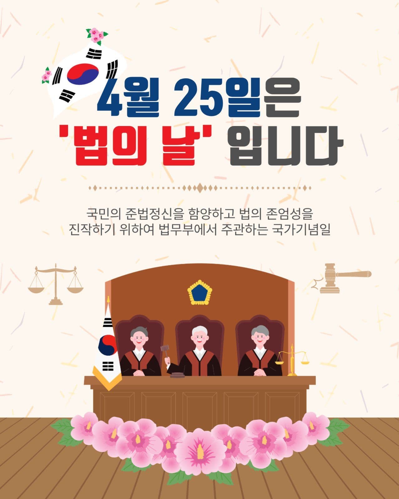 4월25일법의날