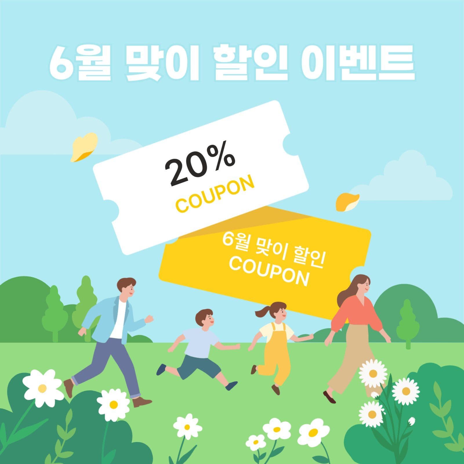 6월 맞이 할인 이벤트