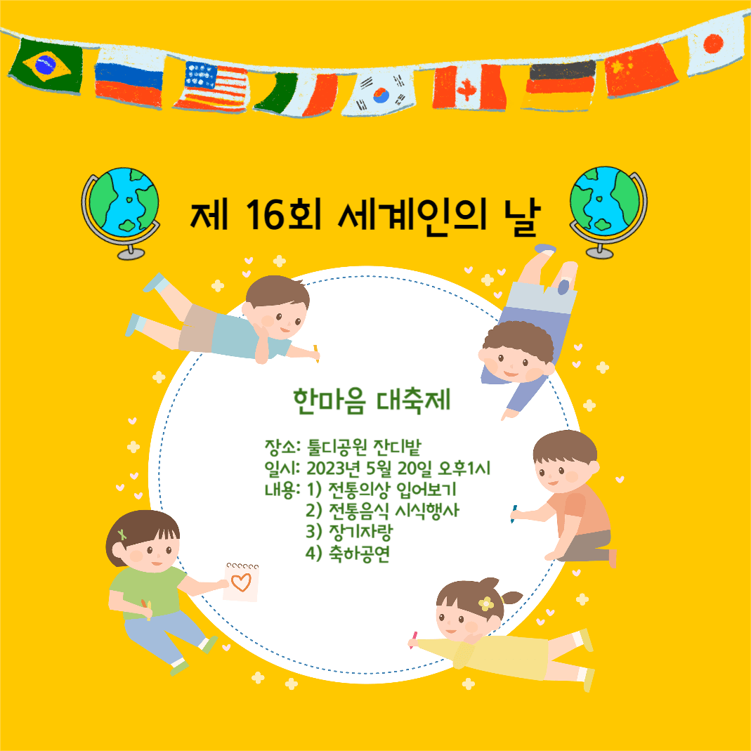 세계인의 날 대축제