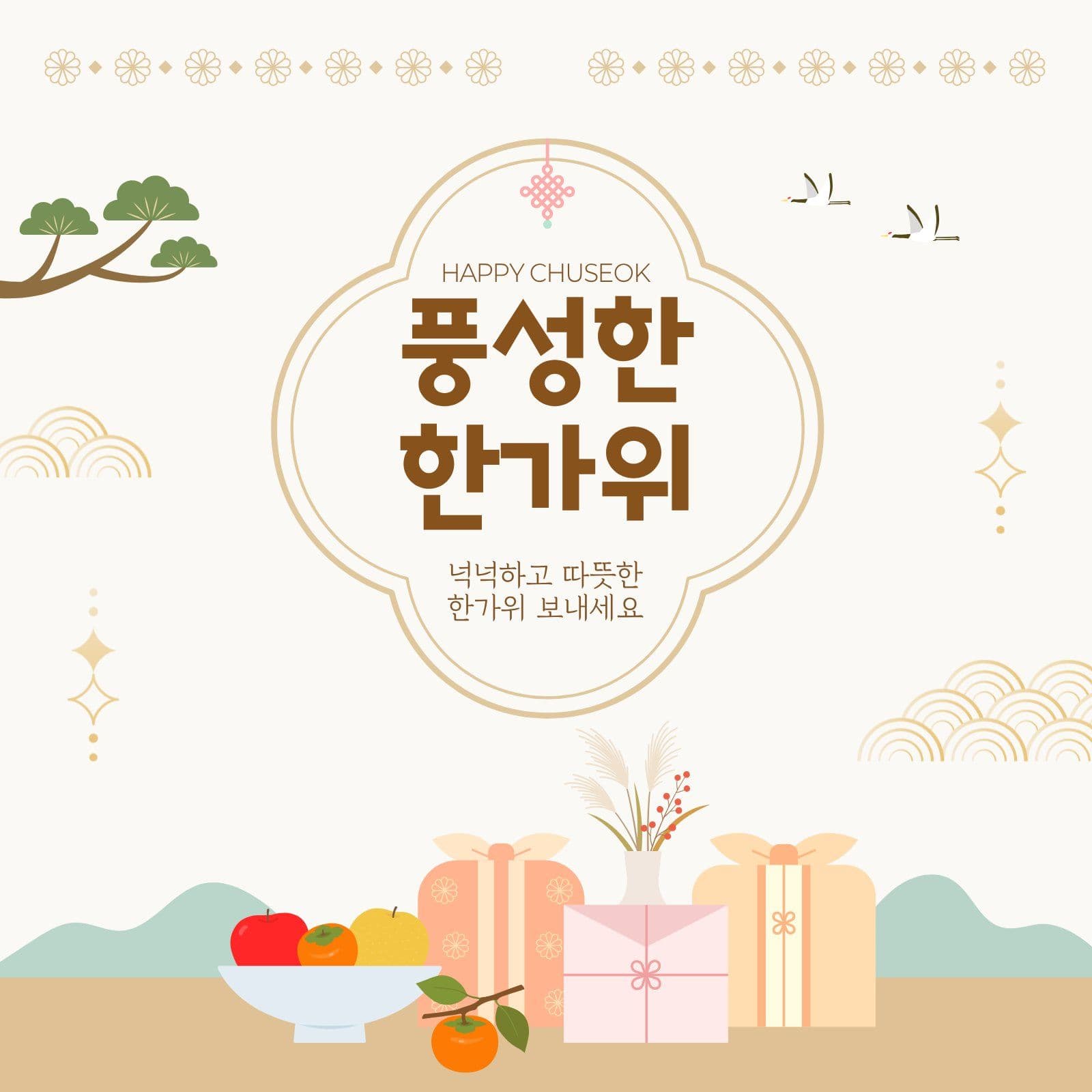 풍성한 한가위 인사