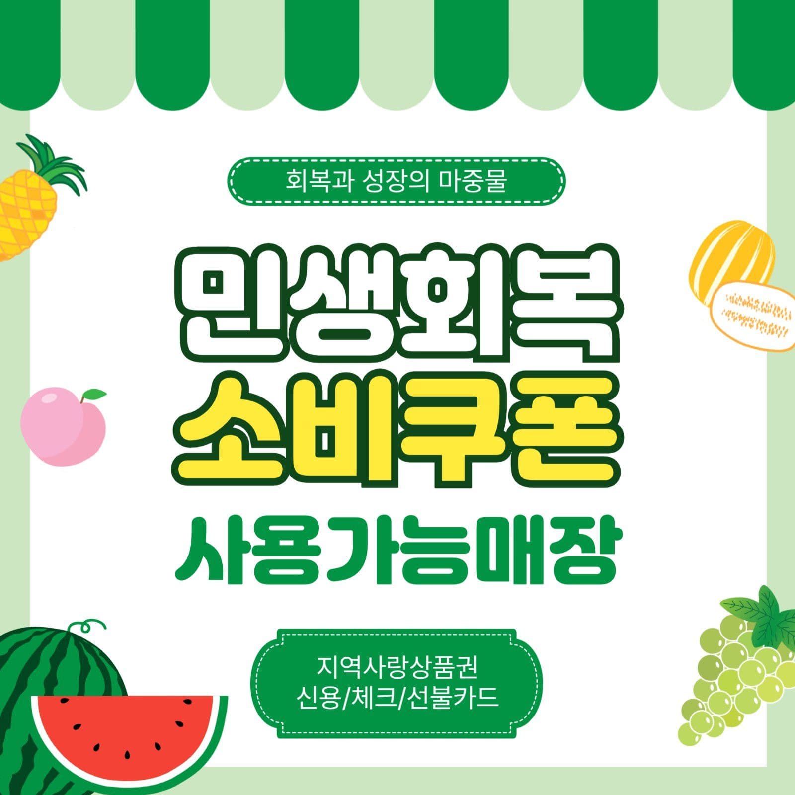 민생회복소비쿠폰