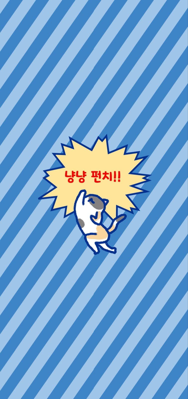 냥냥 펀치!! 