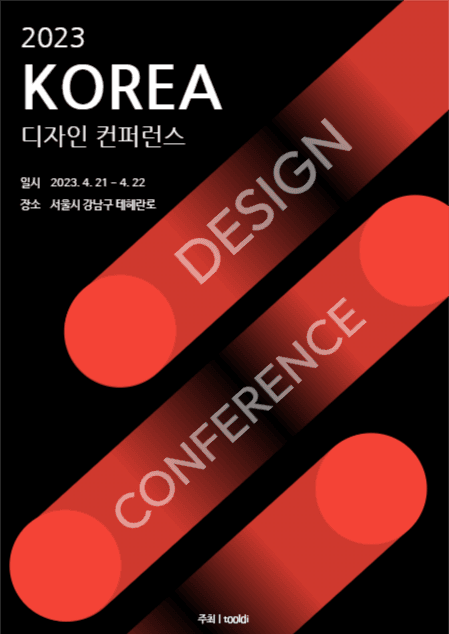 디자인 컨퍼런스 홍보 포스터