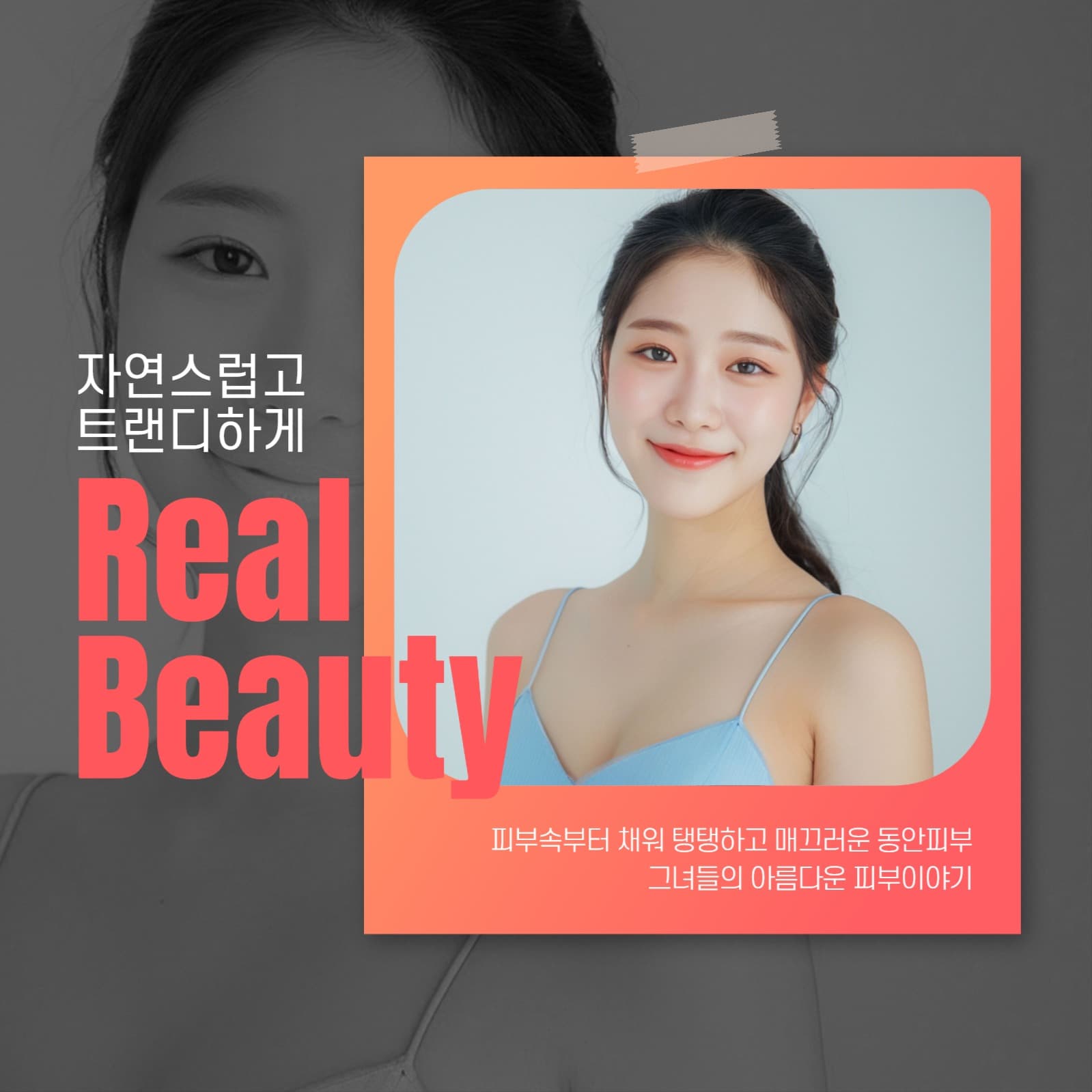 자연스럽고 트랜디하게