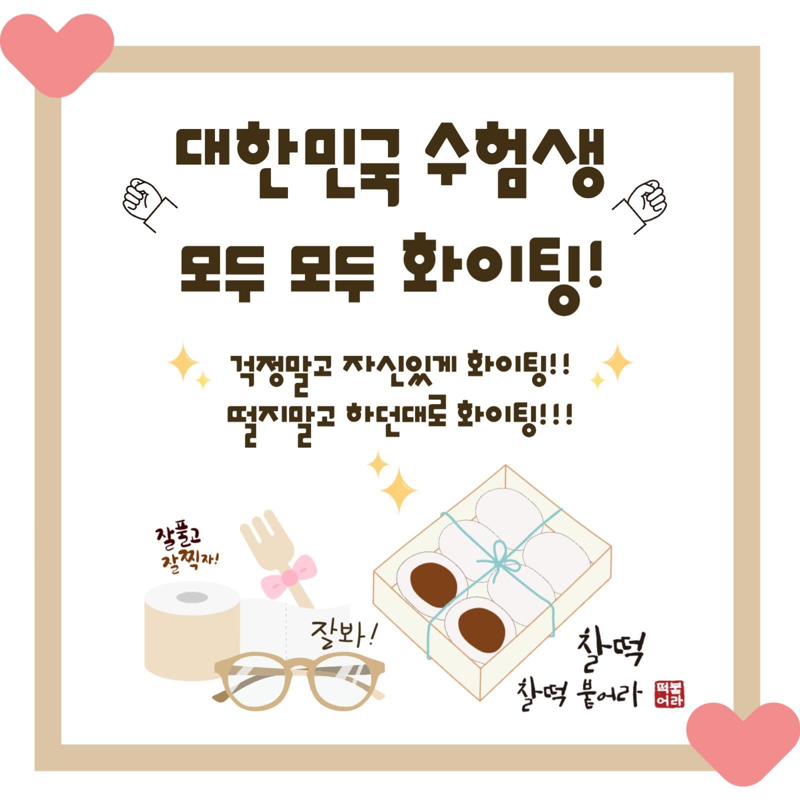 수능응원