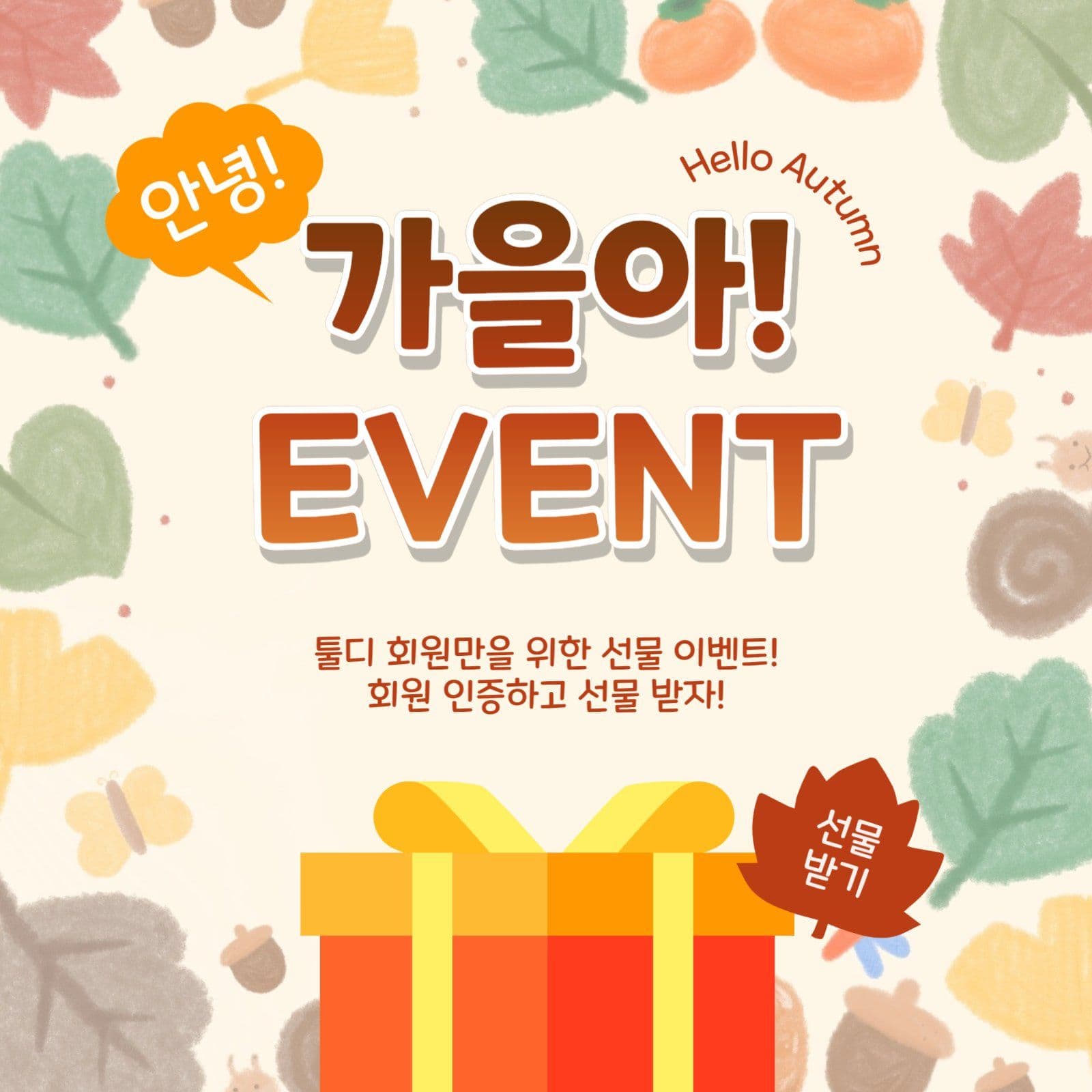 안녕가을아이벤트