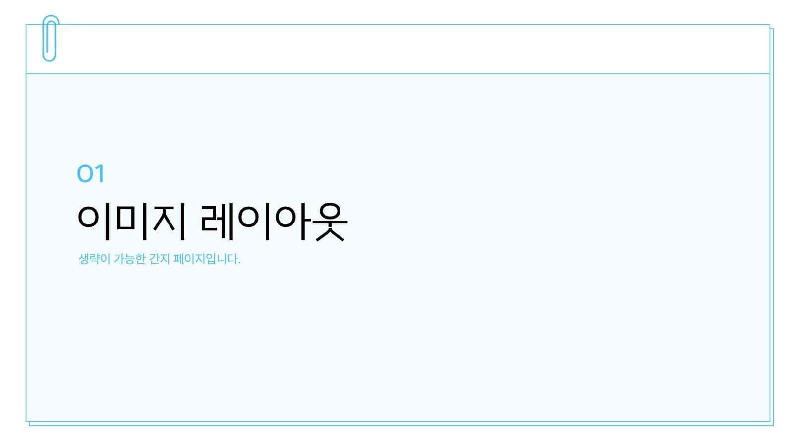 하늘색 심플한 프레젠테이션