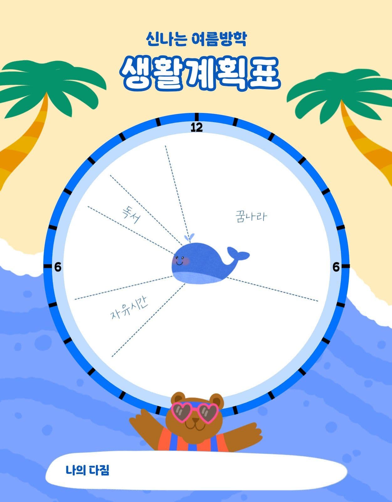 여름방학 생활계획표