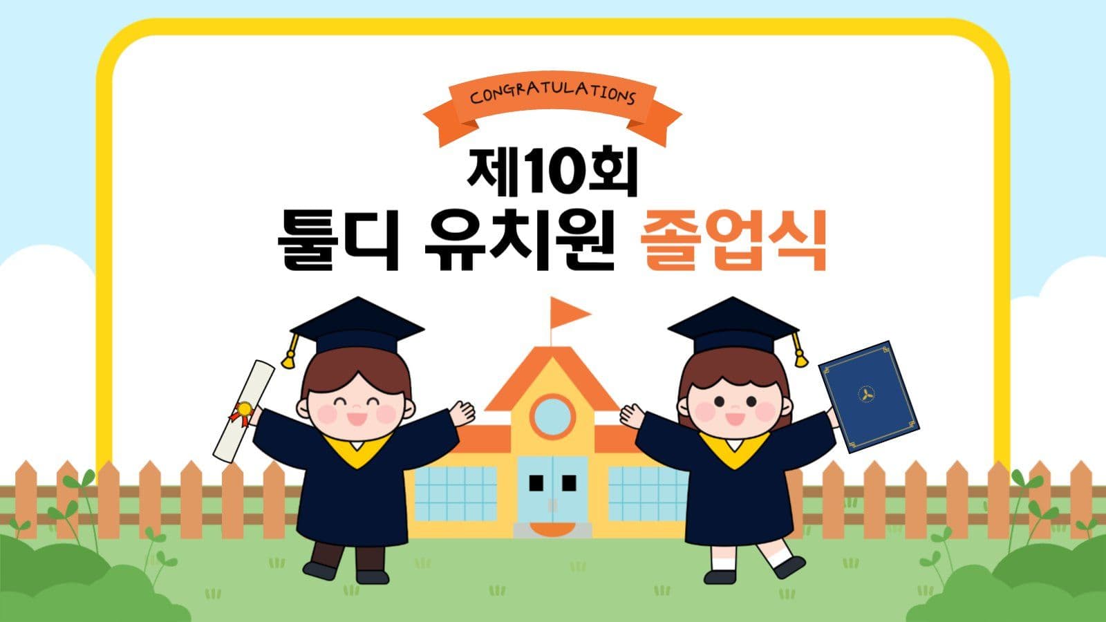 유치원 졸업식 식순안내