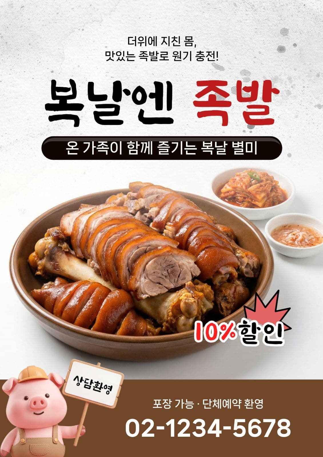복날 족발 홍보
