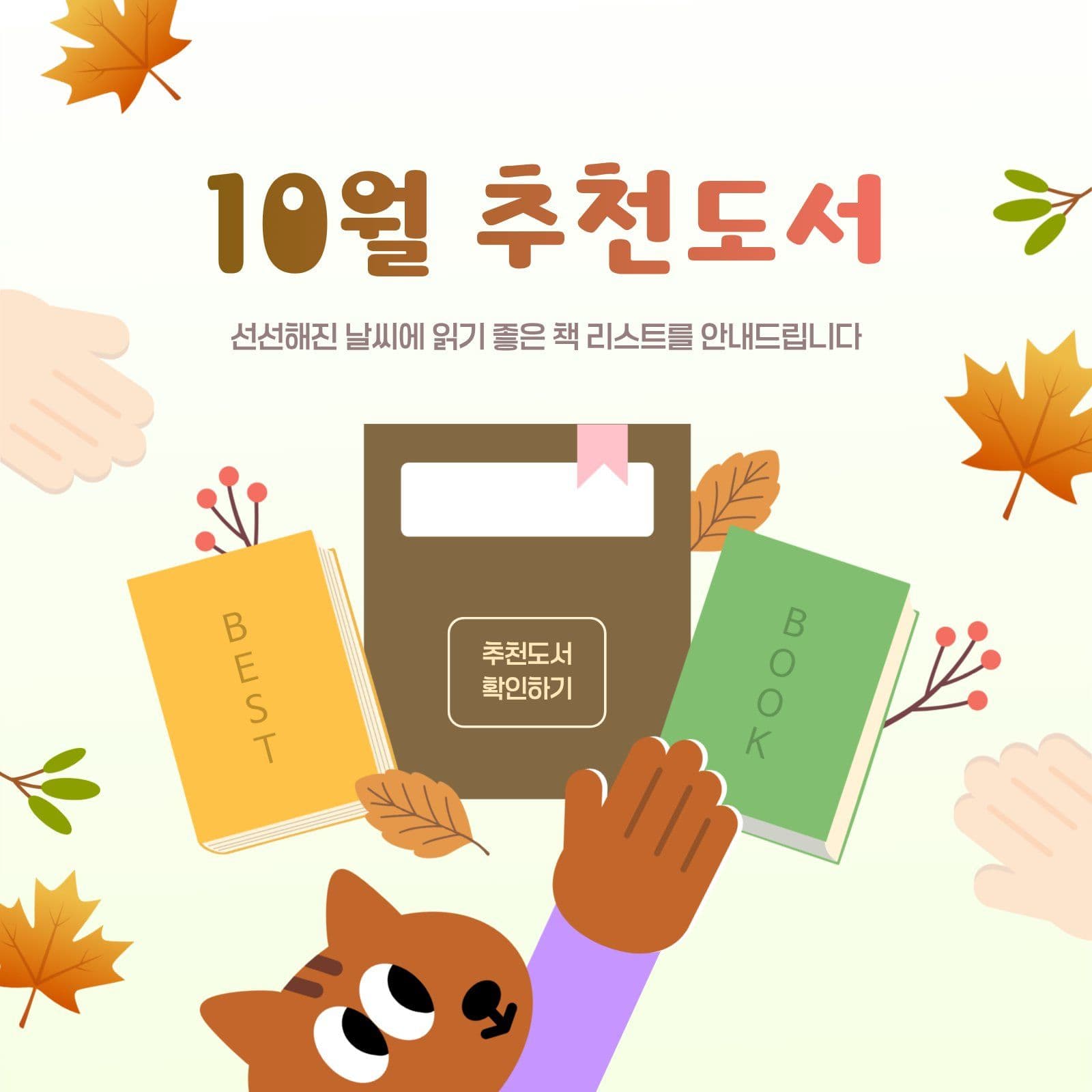 10월 추천 도서 안내 책 소셜미디어 게시물 소셜 미디어 템플릿