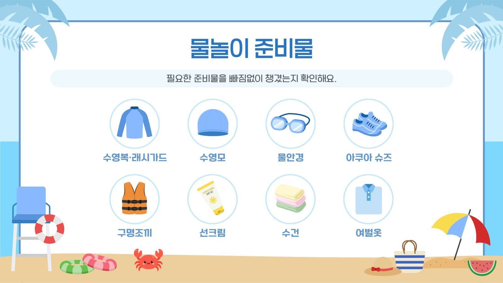 물놀이 안전교육