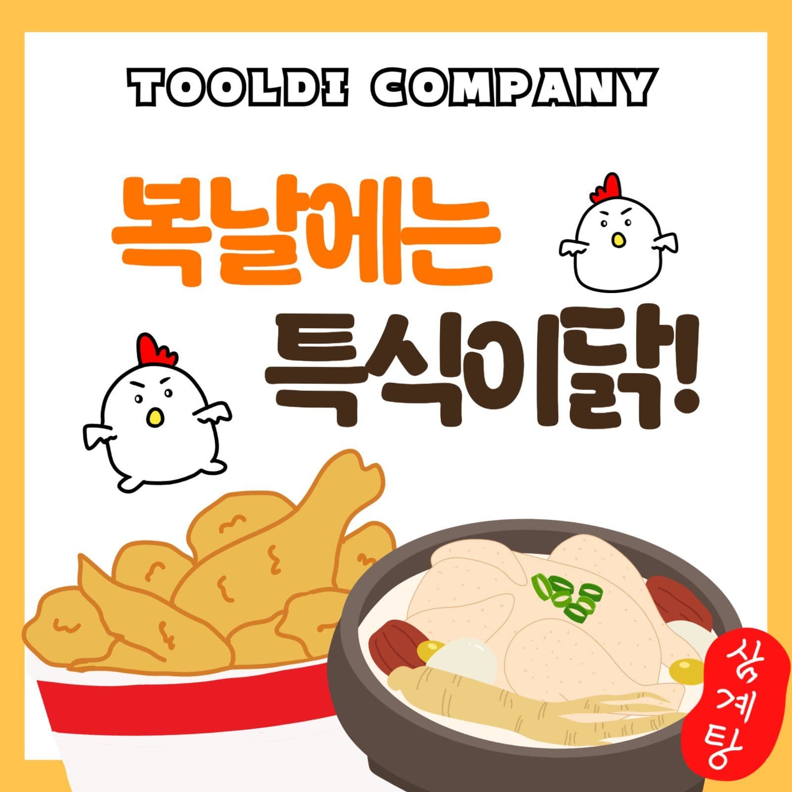 복날 특식 이벤트