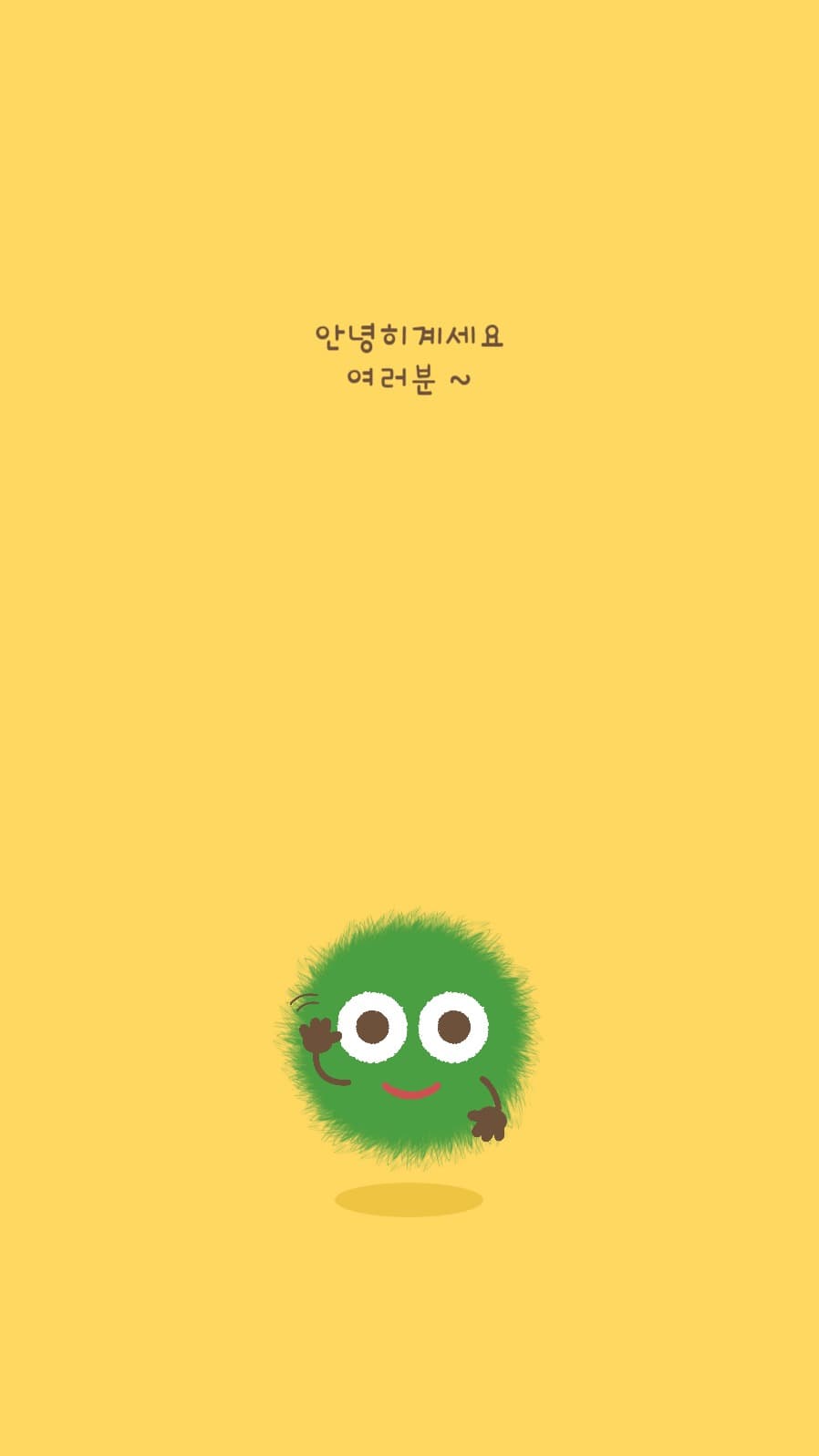 안녕히계세요 여러분 먼지인형 몬지