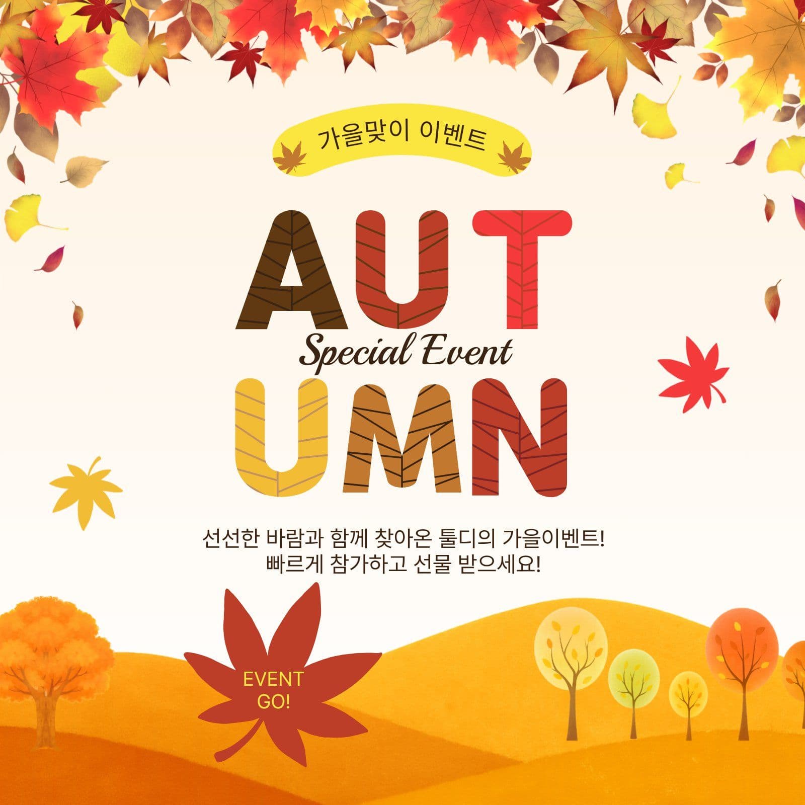 가을특별이벤트