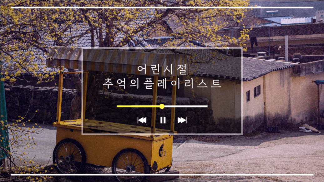 어린 시절 추억의 플레이리스트