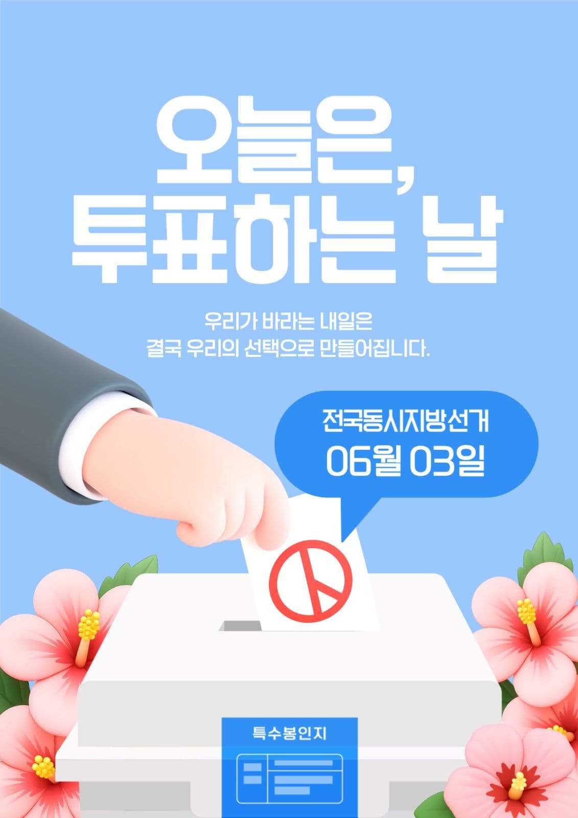 오늘은 투표하는 날