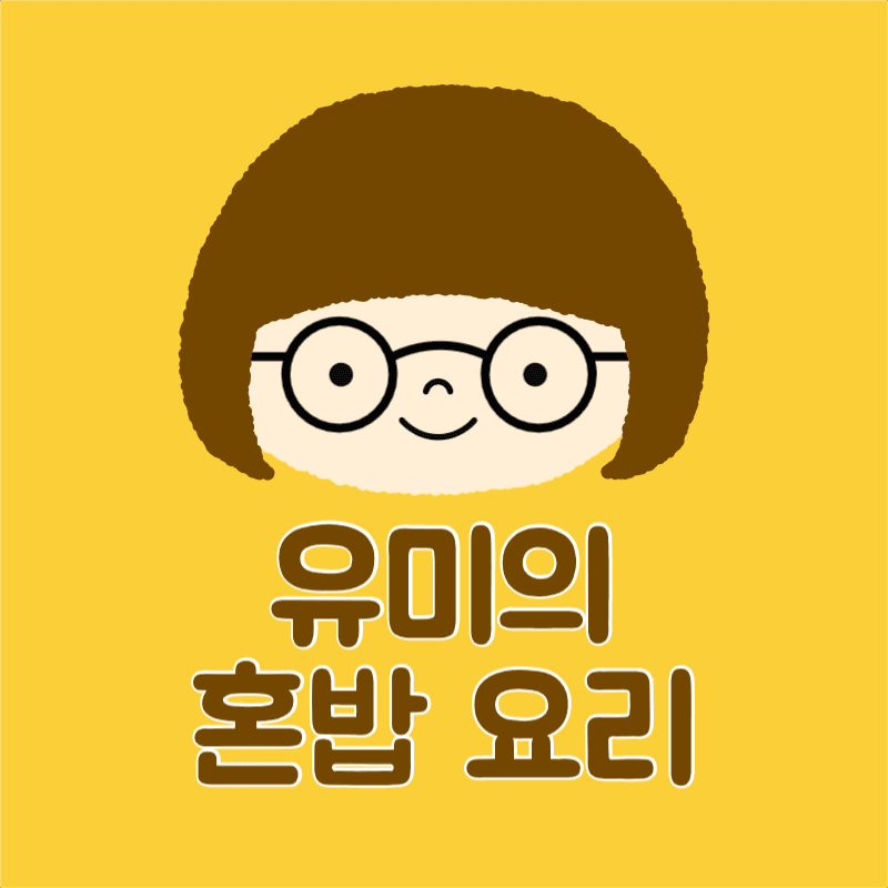 유미의 혼밥 요리 유튜브 채널로고