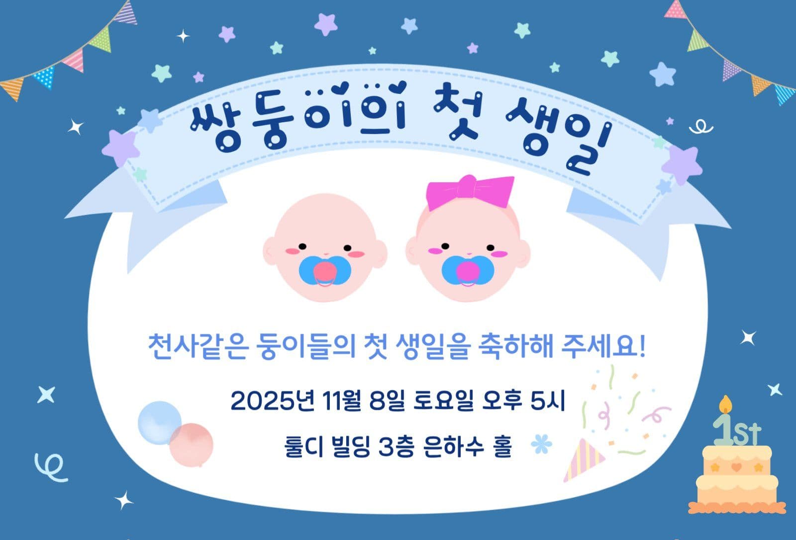 쌍둥이 첫 생일파티 초대장