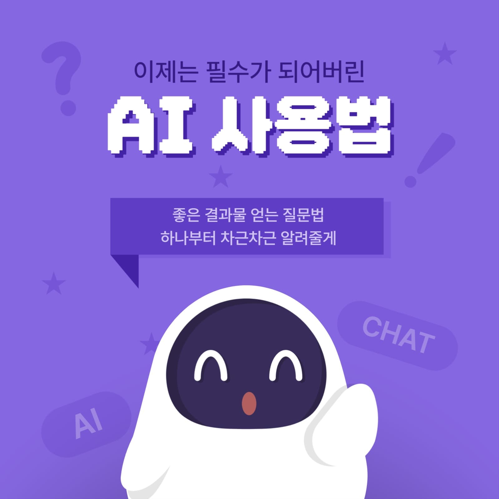 AI 사용법 