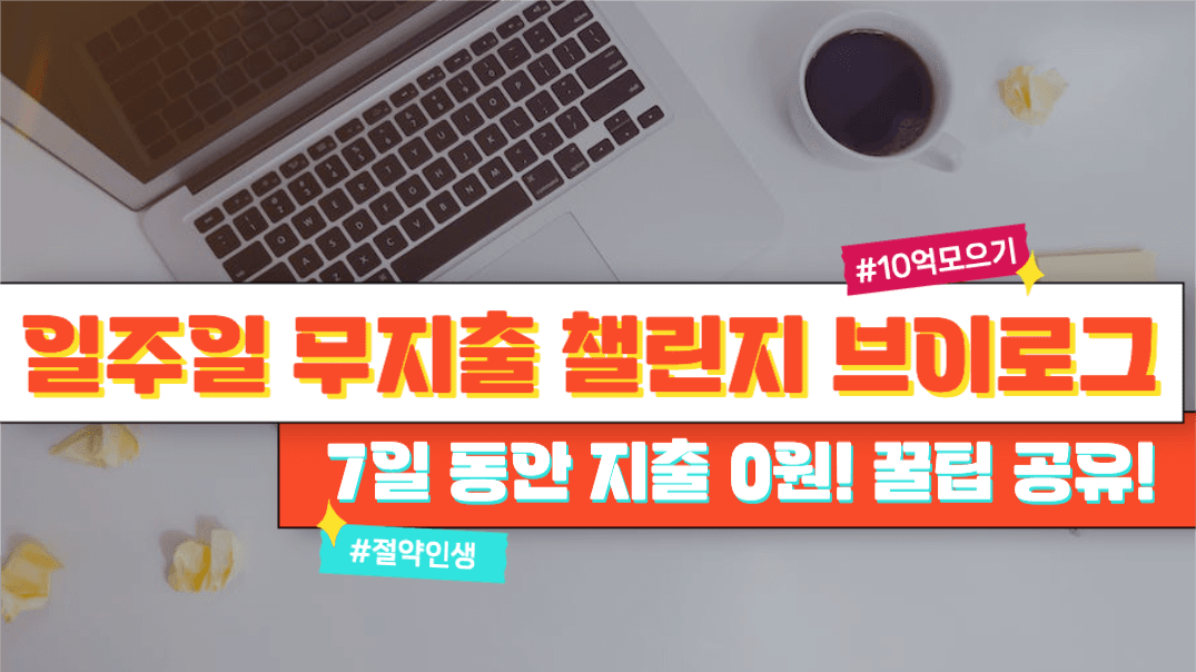 일주일 무지출 챌린지 브이로그 썸네일