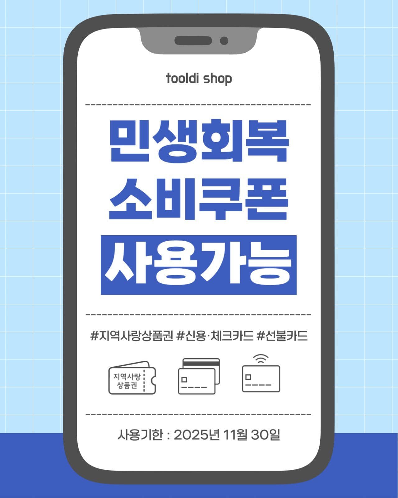 민생회복소비쿠폰 사용가능 안내