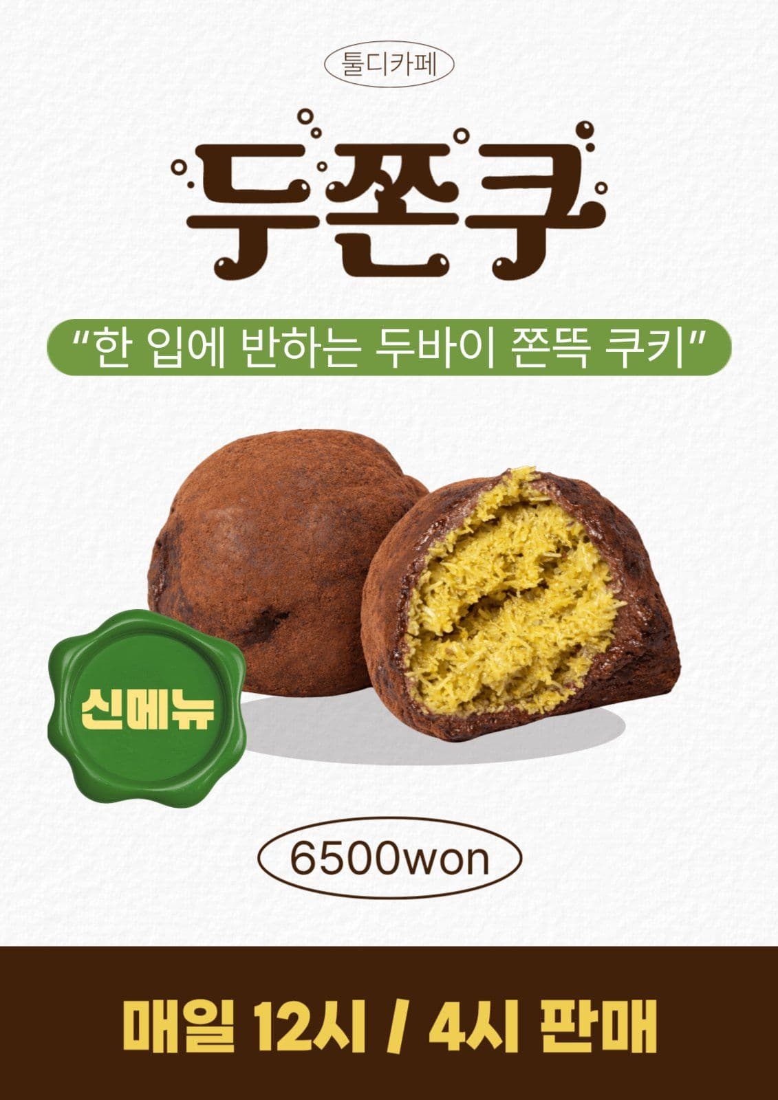 두쫀쿠 카페 포스터