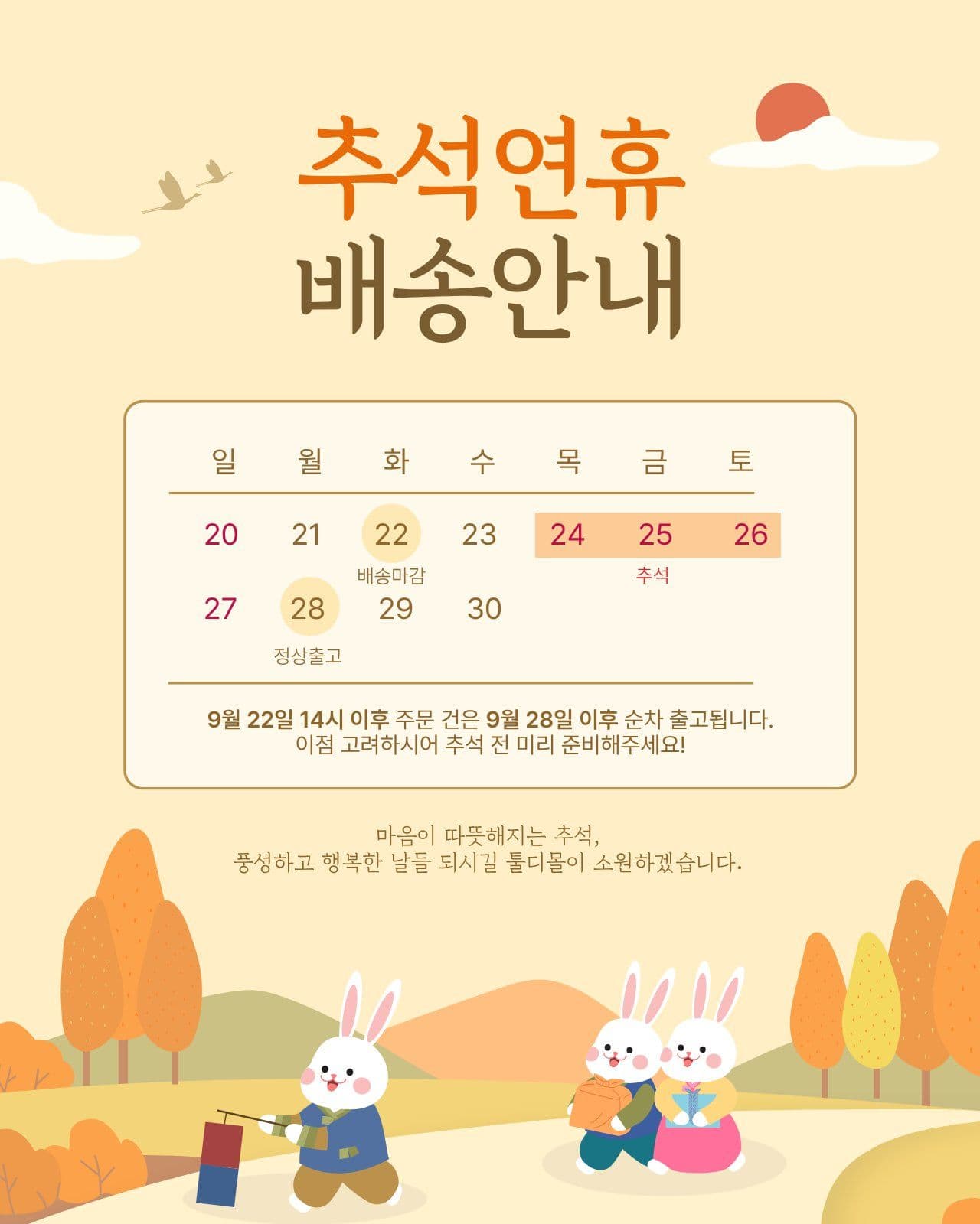 추석연휴 배송안내