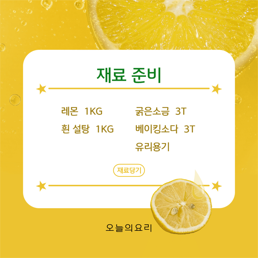 레몬청 만들기 카드뉴스