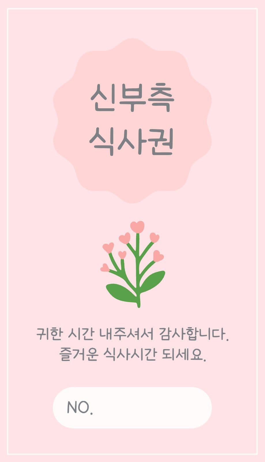 결혼식 식사권