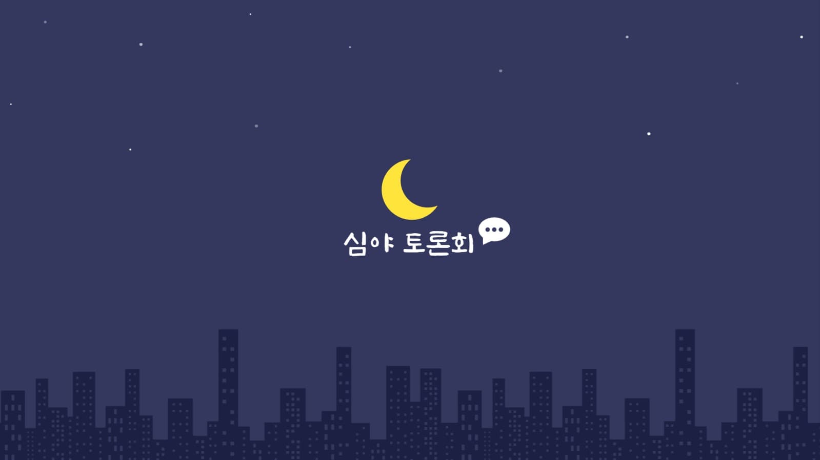 심야토론 유튜브 채널아트