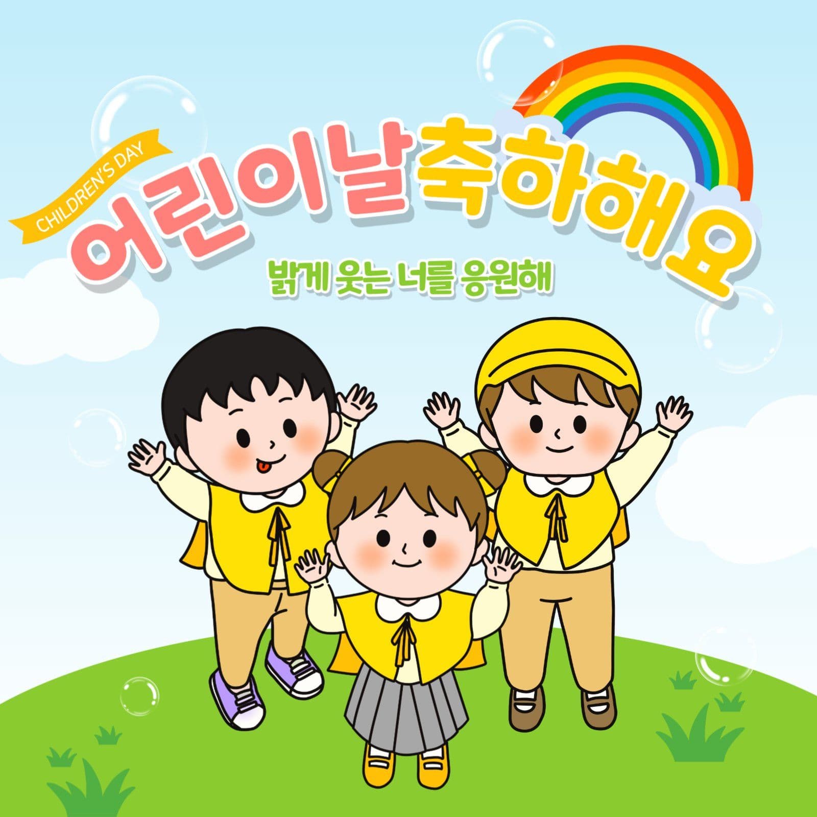 어린이날축하해요