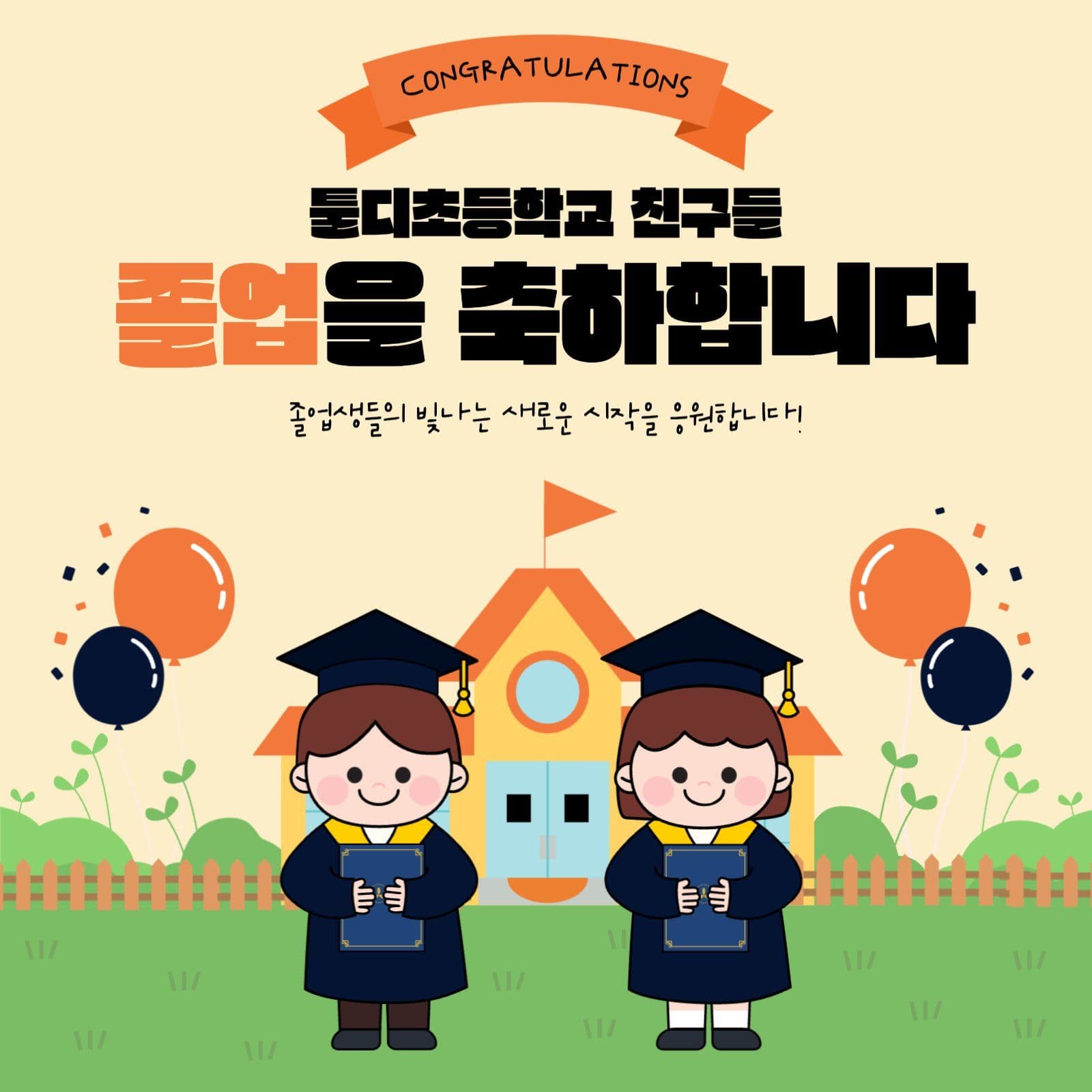 초등학교 졸업축하
