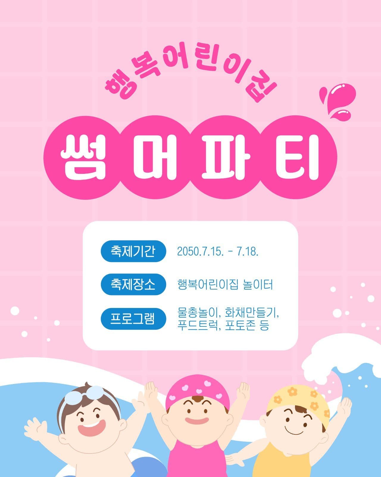 분홍색의 여름 썸머파티 안내