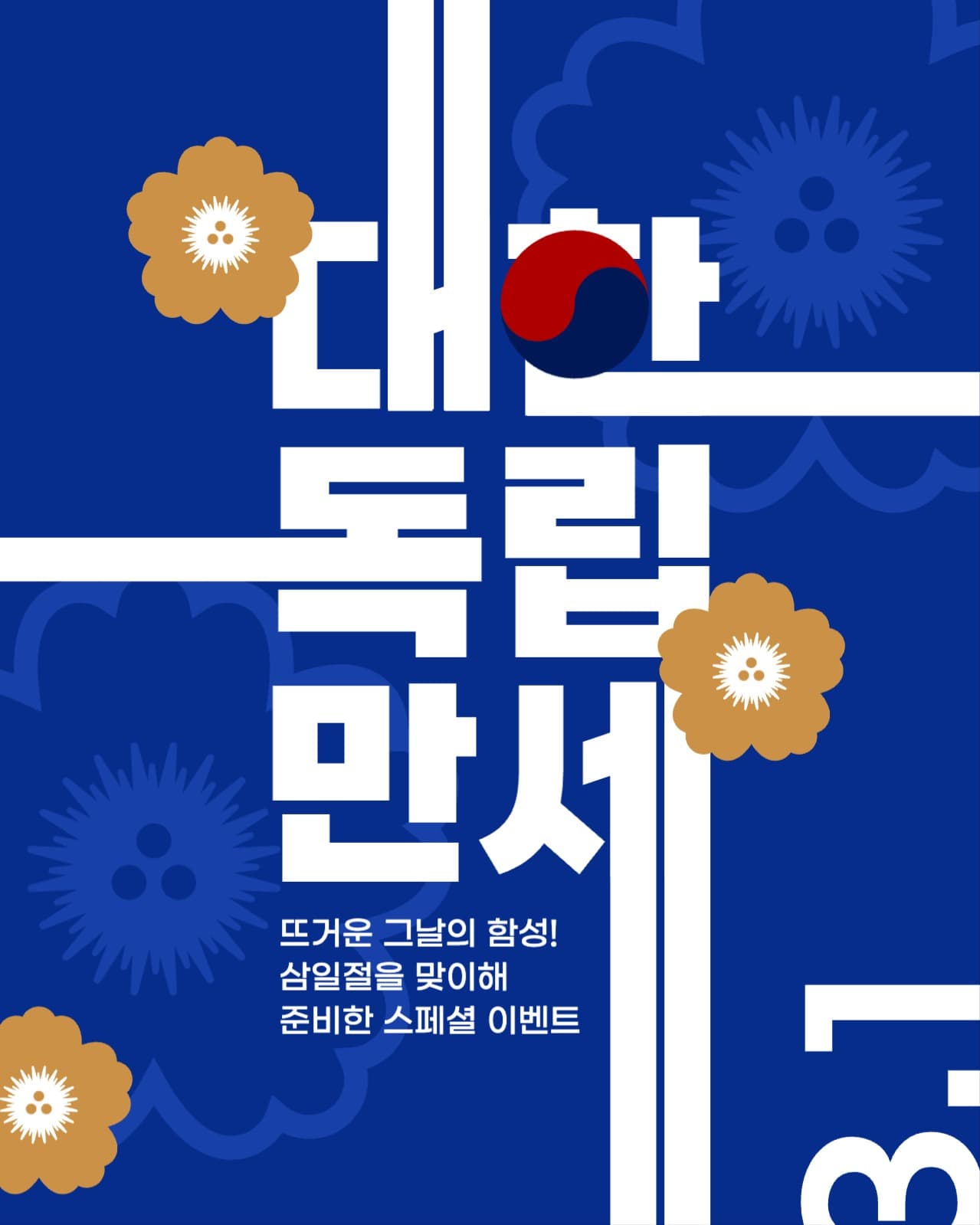 삼일절 이벤트 게시물