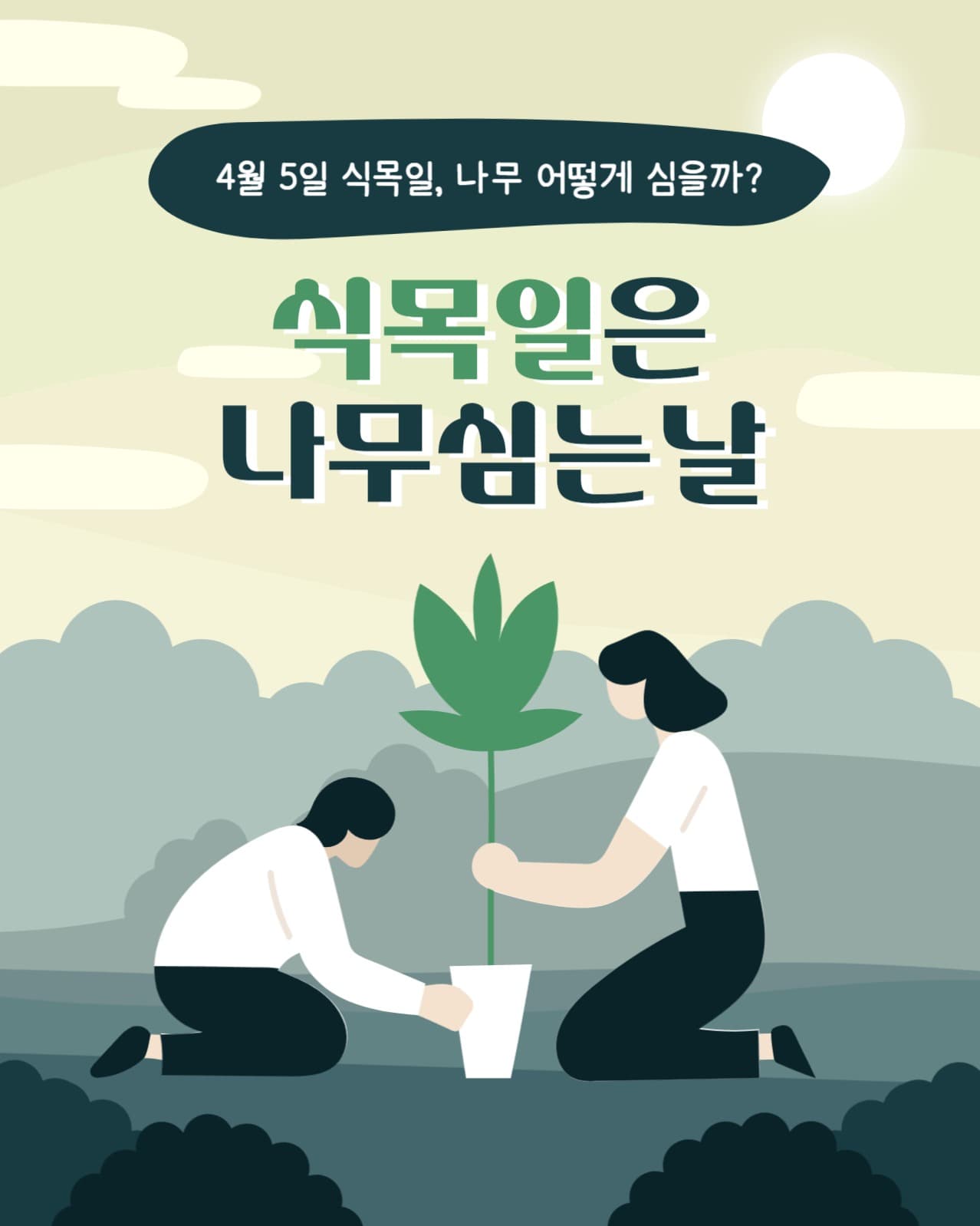 식목일 인스타(세로)
