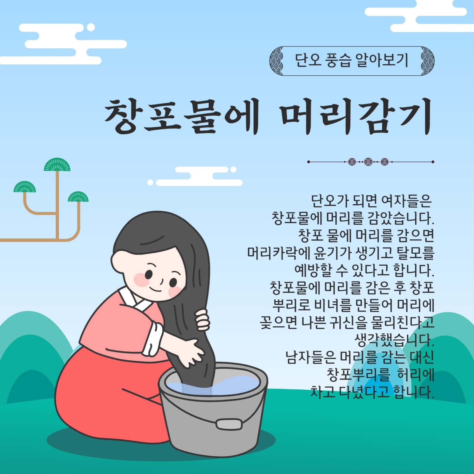 창포물에머리감기