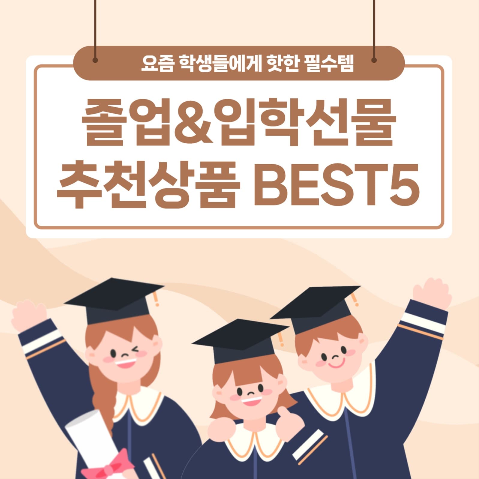 졸업&입학선물 추천상품 BEST5